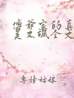 傅爷家的真千金美又飒全文