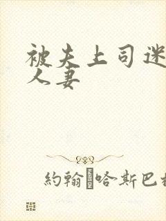 被夫上司迷惑的人妻