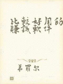 比较好用的手机赚钱软件