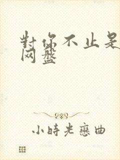 对你不止是喜欢网盘