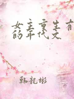 女主重生有空间的年代文