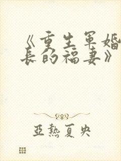 《重生军婚:首长的福妻》