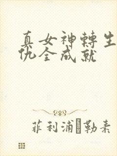 真女神转生5复仇全成就