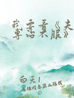 我要看《夫人她专治不服》