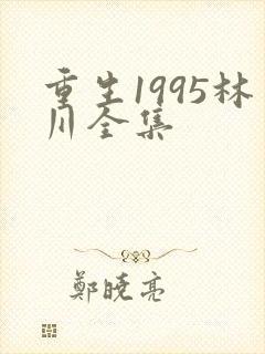 重生1995林川全集