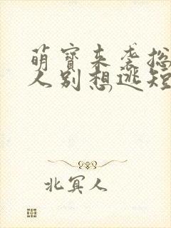 萌宝来袭总裁夫人别想逃短剧