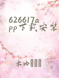 626617app下载安装