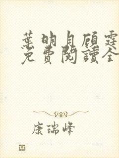 叶明月顾霆小说免费阅读全文最新章节