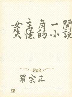 女主角一开始就失忆的小说