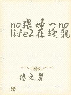 no猥妇～nolife2在线观看