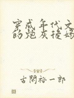 穿成年代文男主的炮灰后妈全本免费阅读