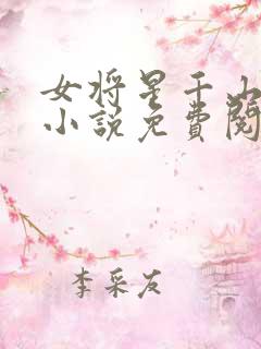 女将星千山茶客小说免费阅读