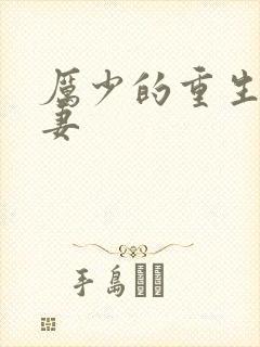 厉少的重生小甜妻