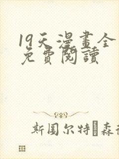 19天漫画全集免费阅读