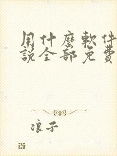 用什么软件听小说全部免费的