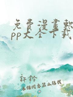 免费漫画软件app大全下载