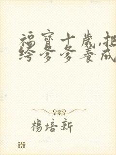 福宝十岁,把纨绔爹爹养成皇帝啦短剧