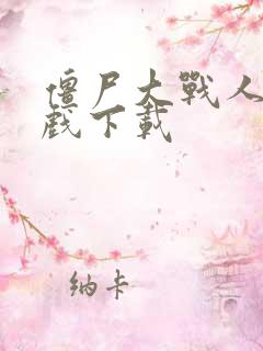 僵尸大战人类游戏下载