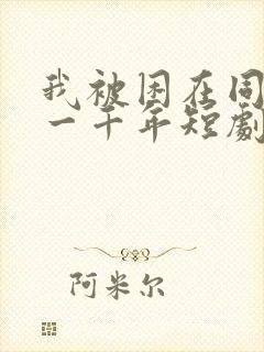 我被困在同一天一千年短剧