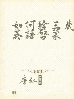 如何给三岁宝宝英语启蒙