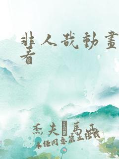 非人哉动画哪里看