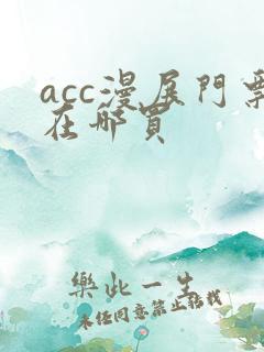 acc漫展门票在哪买