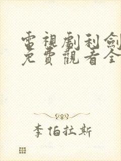 电视剧利剑玫瑰免费观看全集高清