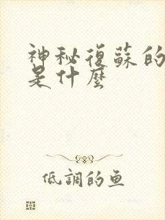 神秘复苏的真相是什么