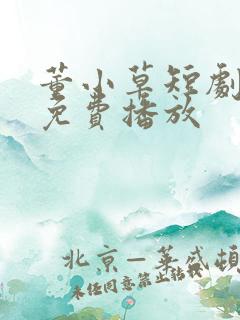 董小草短剧全集免费播放