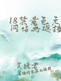 18禁黄色免费网站无遮挡