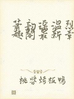 萧韵瑶温烈旭笔趣阁最新章节列表