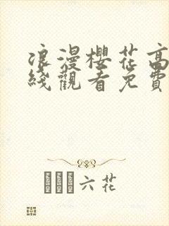 浪漫樱花高清在线观看免费观看