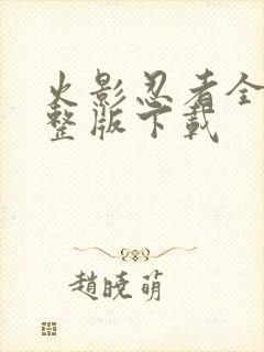 火影忍者全集完整版下载