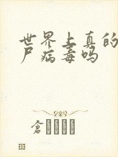 世界上真的有丧尸病毒吗