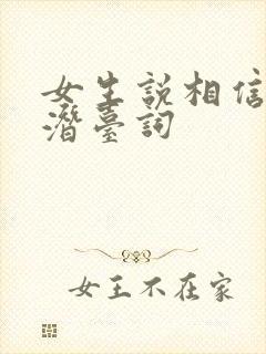 女生说相信光的潜台词