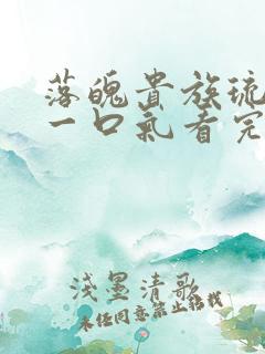 落魄贵族琉璃川一口气看完