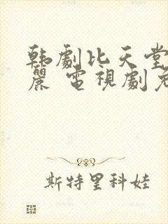 韩剧比天堂还美丽 电视剧免费观看