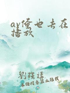 av俺也去在线播放