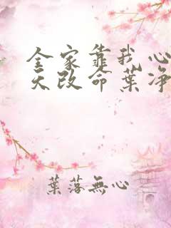 全家靠我心声逆天改命叶净月