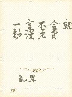 一言不合就吸血动漫免费