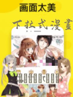 下拉式漫画：结局+番外