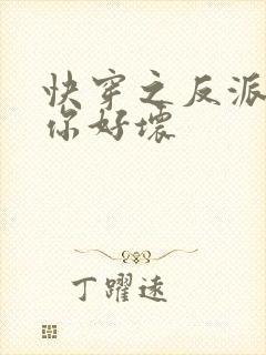 快穿之反派男主你好坏