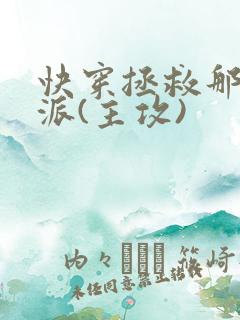 快穿拯救那个反派(主攻)