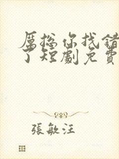 厉总你找错夫人了短剧免费观看