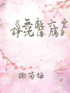 《无敌六皇子云铮沈落雁》小说