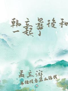 韩立最后和谁在一起了