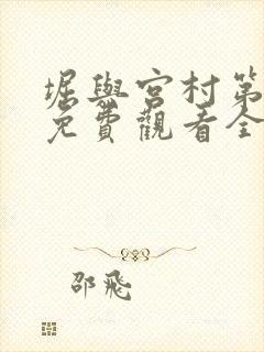 堀与宫村第二季免费观看全集