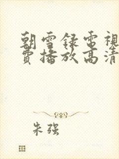 朝雪录电视剧免费播放高清