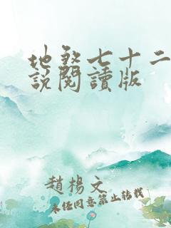 地煞七十二变小说阅读版