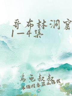 哥布林洞窟动漫1—4集